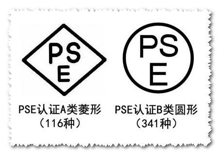 PSE认证（菱形和圆形）