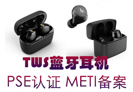 TWS蓝牙耳机METI备案